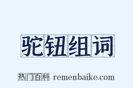 驼钮组词是什么意思的图片